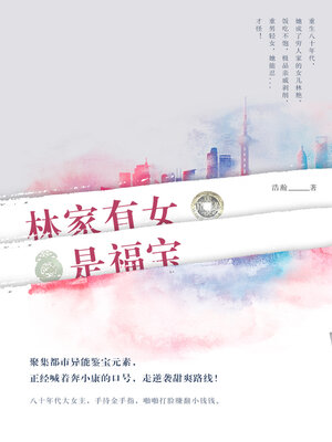 cover image of 林家有女是福宝